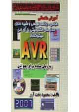 کتاب آموزش مقدماتی طراحی برنامه نویسی و شبیه سازی مدارهای الکترونیکی با آی سی میکروکنترلر AVR