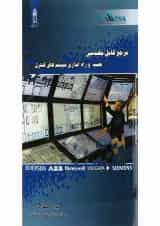 کتاب مرجع کامل مهندسی نصب و راه اندازی سیستم های کنترل