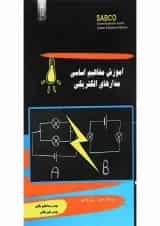 کتاب آموزش مفاهیم اساسی مدارهای الکتریکی