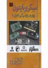 کتاب میکروپایتون ویرایش اول