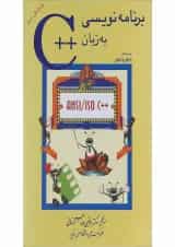 کتاب برنامه نویسی به زبان ++C ویرایش دوم