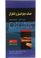 کتاب حساب دیفرانسیل و انتگرال جلد 2 ویرایش هفتم