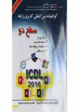 کتاب گواهینامه بین المللی کاربری رایانه سطح دو