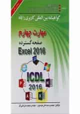 کتاب گواهینامه بین المللی کاربری رایانه Excel 2016
