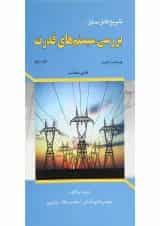 کتاب تشریح کامل مسایل بررسی سیستم های قدرت جلد 2