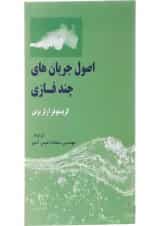 کتاب اصول جریان های چند فازی