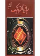 کتاب مبانی الکترونیک جلد 2 ویرایش دوم