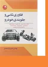 کتاب فناوری شاسی و جلوبندی خودرو