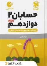 حسابان دوازدهم لقمه نهایی مهروماه