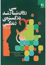 کتاب روان شناسی رشد در گستره زندگی
