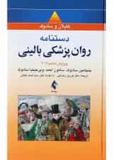 کتاب دستنامه روان پزشکی بالینی ویرایش ششم