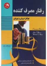 کتاب رفتار مصرف کننده ویرایش سوم