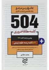 کتاب 504 کلمه مطلقا ضروری زبان انگلیسی رشته علوم تربیتی