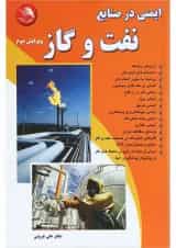 کتاب ایمنی در صنایع نفت و گاز ویرایش دوم