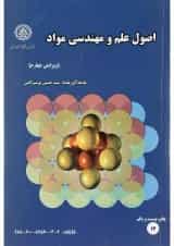 کتاب اصول علم و مهندسی مواد ویرایش چهارم