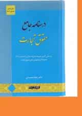 کتاب درسنامه جامع حقوق تجارت ویرایش چهارم اندیشه ارشد