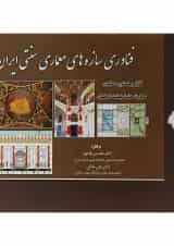 کتاب فناوری سازه های معماری سنتی ایران جلد 1