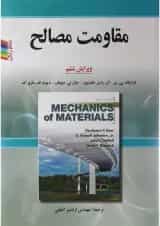 کتاب مقاومت مصالح ویرایش ششم