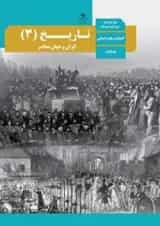 کتاب درسی تاریخ دوازدهم انسانی