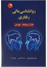 کتاب روانشناسی مالی رفتاری