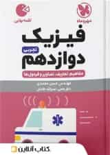 فیزیک دوازدهم رشته تجربی لقمه نهایی مهروماه