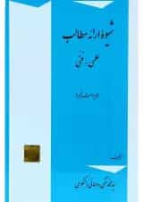 کتاب شیوه ارائه مطالب علمی و فنی ویرایش پنجم