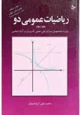 کتاب ریاضیات عمومی دو جلد 2 ویرایش اول
