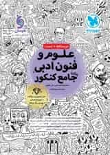 علوم و فنون ادبی جامع کنکور مهروماه