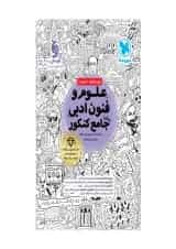 علوم و فنون ادبی جامع کنکور مهروماه