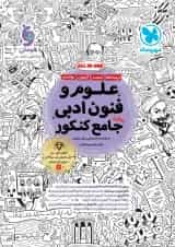 علوم و فنون ادبی جامع کنکور مهروماه