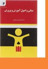 کتاب مبانی و اصول آموزش و پرورش