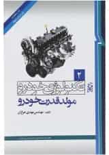 کتاب تکنولوژی خودرو مبحث مولد قدرت خودرو جلد 2 ویرایش دوم