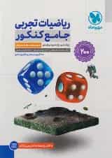 ریاضیات جامع تجربی دو جلدی مهروماه