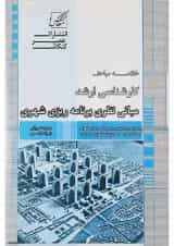 کتاب مبانی نظری برنامه ریزی شهری
