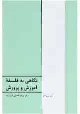 کتاب نگاهی به فلسفه آموزش و پرورش