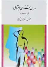 کتاب روان شناسی اجتماعی ویرایش سوم