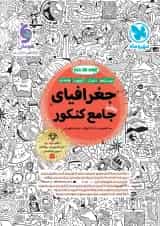 جغرافیا جامع کنکور مهروماه