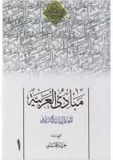 کتاب مبادی العربیه جلد 1