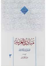 کتاب مبادی العربیه جلد 3