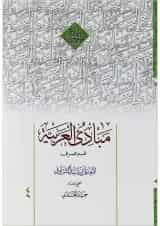 کتاب مبادی العربیه جلد 4