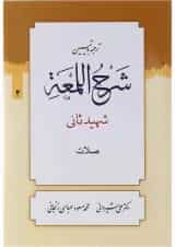 کتاب ترجمه و تبین شرح اللمعه مبحث صلات جلد 2