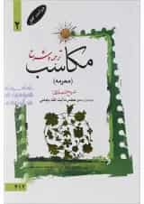 کتاب ترجمه و شرح مکاسب مبحث محرمه جلد 2