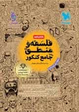 کتابنامه فلسفه و منطق جامع کنکور مهروماه