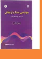 کتاب مهندسی صدا و ارتعاش ویرایش پنجم