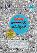 روان شناسی جامع کنکور کتابنامه و تست مهروماه