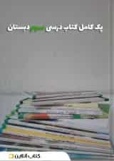 پک کتاب درسی سوم دبستان