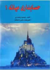 کتاب حسابداری میانه جلد 1