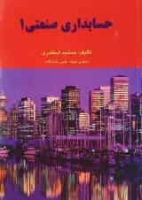 کتاب حسابداری صنعتی جلد 1