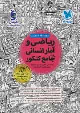 ریاضی و آمار انسانی جامع کنکور مهروماه