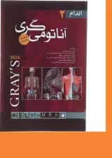 کتاب آناتومی گری برای دانشجویان 2024 مبحث اندام جلد 2